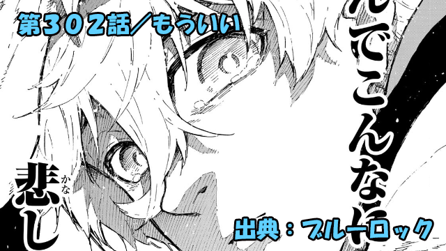 ブルーロック ネタバレ感想 302話／戻ってきた怠惰な日常！凪の溢れ出る本心とは…