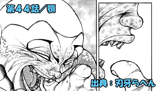 刃牙らへん ネタバレ感想 44話 「顎」インテリヤクザ木崎解説ッ！ジャックの脅威！