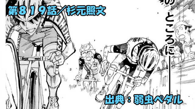弱虫ペダル ネタバレ感想 819話 「杉元照文」ゴール目前…ギリギリの戦いに杉元は…