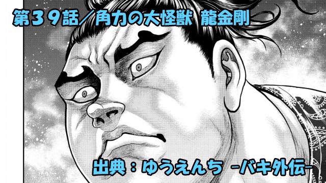 漫画 ゆうえんち -バキ外伝- ネタバレ感想 39話 「角力の大怪獣 龍金剛」VS 鬼神群平