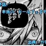 ガチアクタ ネタバレ感想 137話「本当の”ドールフェスティバル”」黒幕…ついに判明！！