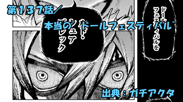 ガチアクタ ネタバレ感想 137話「本当の”ドールフェスティバル”」黒幕…ついに判明！！