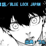 ブルーロック ネタバレ感想 303話／BLUE LOCK JAPAN始動！！目指すは優勝のみ！