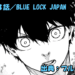 ブルーロック ネタバレ感想 303話／BLUE LOCK JAPAN始動！！目指すは優勝のみ！