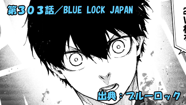 ブルーロック ネタバレ感想 303話／BLUE LOCK JAPAN始動！！目指すは優勝のみ！
