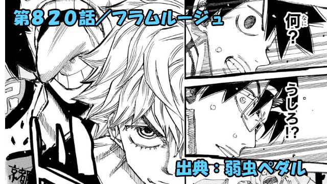 弱虫ペダル ネタバレ感想 820話 「フラムルージュ」残り1km急展開！！1日目ラストバトル突入！！