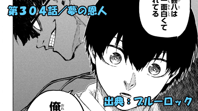 ブルーロック ネタバレ感想 304話／潔世一の祝福の食卓に唖然！？まさかの二品…