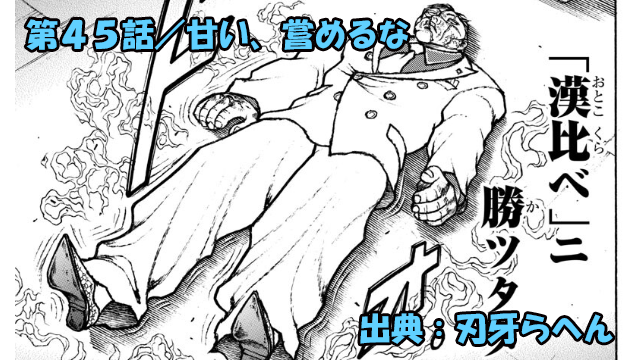 刃牙らへん ネタバレ感想 45話 「甘い、嘗めるな」漢・花山薫にジャック激怒ッッ！
