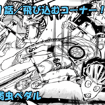 弱虫ペダル ネタバレ感想 821話 「飛び込むコーナー！！」御堂筋クンVS今泉VS雉弓射