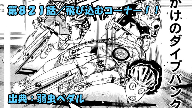 弱虫ペダル ネタバレ感想 821話 「飛び込むコーナー！！」御堂筋クンVS今泉VS雉弓射