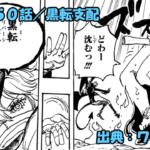 ワンピース ネタバレ感想 第1150話／イム様降臨！！悪魔の力でやりたい放題！