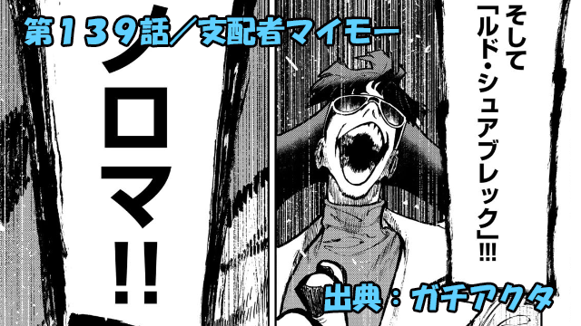 ガチアクタ ネタバレ感想 139話「支配者マイモー」キャスター・マイモー改め…！！
