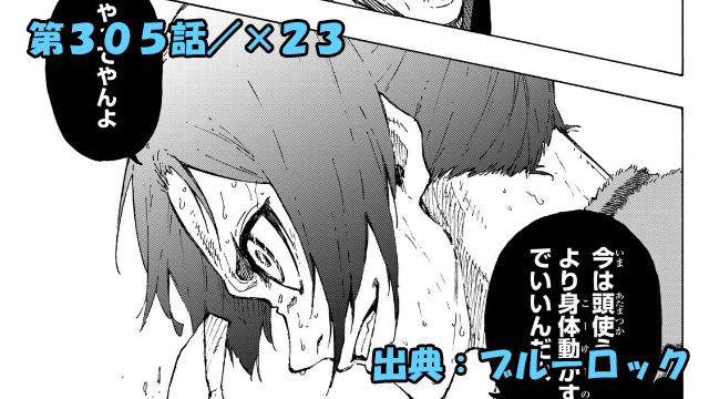 ブルーロック ネタバレ感想 305話／2週間の各々の課題でどう変わる！？