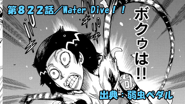 弱虫ペダル ネタバレ感想 822話 「Water Dive！！」御堂筋クン触覚モードに変態ッ！！