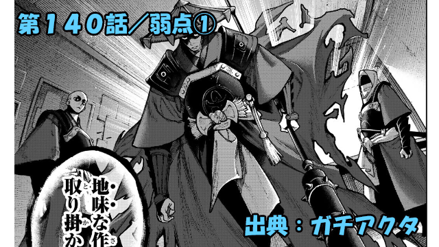 ガチアクタ ネタバレ感想 140話「弱点①」獄卒動く！！そしてまさかのあの二人が！？