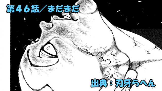 刃牙らへん ネタバレ感想 46話 「まだまだ」これぞ花山薫ッ！！なんの心配も無用ッ！！