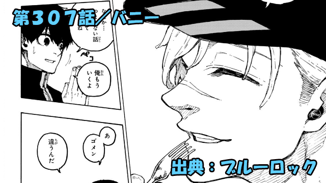 ブルーロック ネタバレ感想 307話／潔世一いざスペインへ！傷の男との出会い！