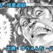 漫画 ゆうえんち -バキ外伝- ネタバレ感想 40話 「暗黒遊戯」謎の挑戦者に無門ブチギレ！？