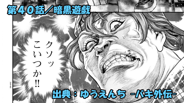 漫画 ゆうえんち -バキ外伝- ネタバレ感想 40話 「暗黒遊戯」謎の挑戦者に無門ブチギレ！？