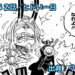 ワンピース ネタバレ感想 第1152話／ロキが語る14年前の真実とは！？