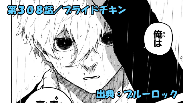 ブルーロック ネタバレ感想 308話／凪に迫る裏切りの魔手！そして糸師冴の決断は