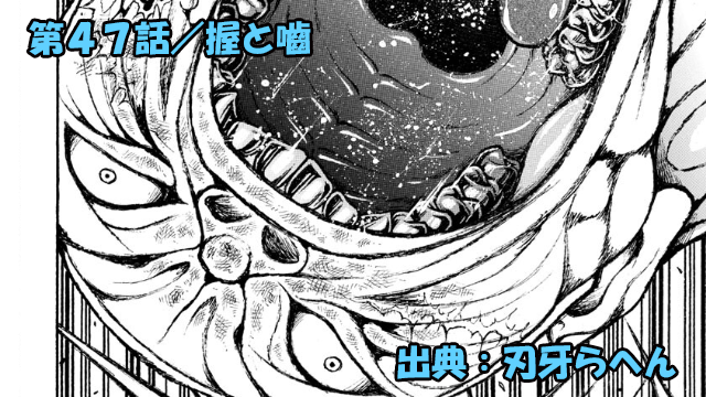 刃牙らへん ネタバレ感想 47話 「握と嚙」花山薫とジャック範馬、歴然の差ッ！！