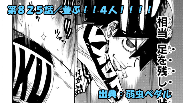 弱虫ペダル ネタバレ感想 825話 「並ぶ！！４人！！！！」驚愕！！新開悠人の真の実力！！