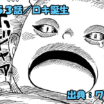 ワンピース ネタバレ感想 第1153話／暴君ハラルド王の過去とロキ生誕の地獄