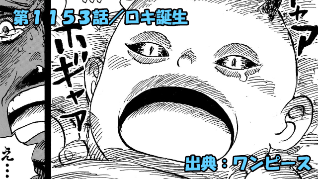 ワンピース ネタバレ感想 第1153話／暴君ハラルド王の過去とロキ生誕の地獄