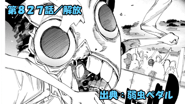 弱虫ペダル ネタバレ感想 827話 「解放」ついに御堂筋クンの最終形態！！？まさかの姿