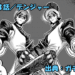ガチアクタ ネタバレ感想 143話「デンジャー」ヤバすぎる”双子”解禁！！