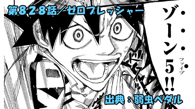 弱虫ペダル ネタバレ感想 828話 「ゼロプレッシャー」純真無垢の皮を被った化物！そして悠人ゾーン５解放！！