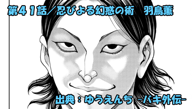 漫画 ゆうえんち -バキ外伝- ネタバレ感想 41話 「忍びよる幻惑の影 羽鳥薫」VSクソ忍者