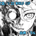 ブルーロック ネタバレ感想 312話／いよいよ始まるU-20 W杯！！凪の決意固まる！！