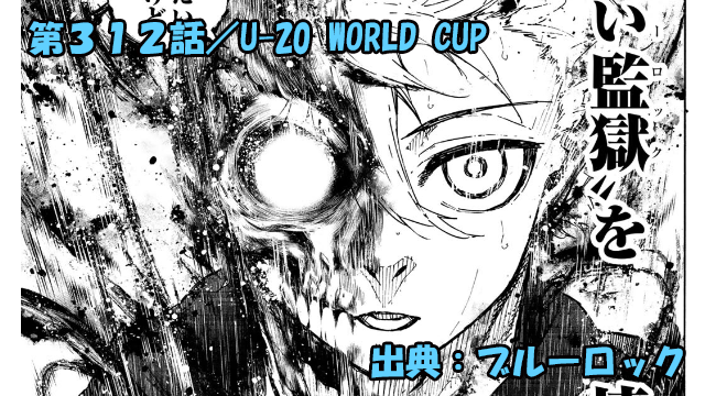 ブルーロック ネタバレ感想 312話／いよいよ始まるU-20 W杯！！凪の決意固まる！！