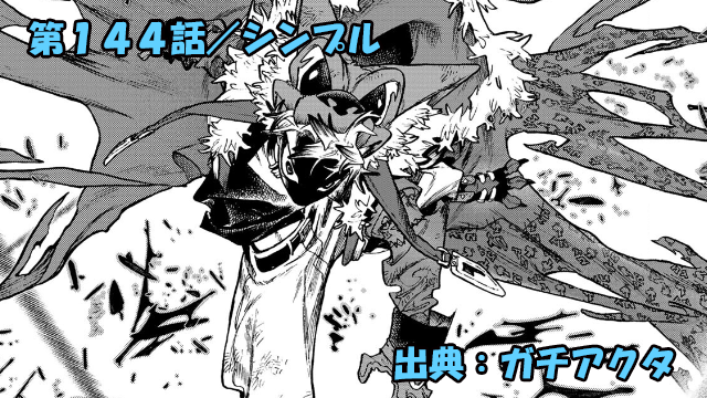 ガチアクタ ネタバレ感想 144話「シンプル」オーガストの想いを胸に！疾風の如く！！