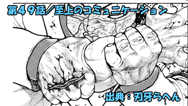 刃牙らへん ネタバレ感想 49話 「至上のコミュニケーション」ジャック怒涛の反撃ッ…！？