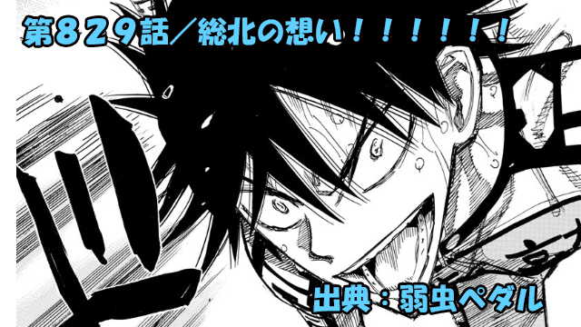 弱虫ペダル ネタバレ感想 829話 「総北の想い！！！！！！」今泉リミッター解除！！！