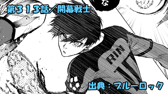 ブルーロック ネタバレ感想 313話／初戦・日本VSナイジェリア開幕！！早くも勝ち確！！？