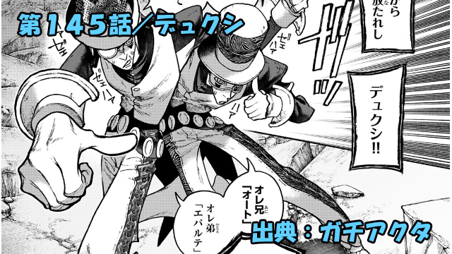 ガチアクタ ネタバレ感想 145話「デュクシ」双子のクセが強すぎる件ｗｗｗ