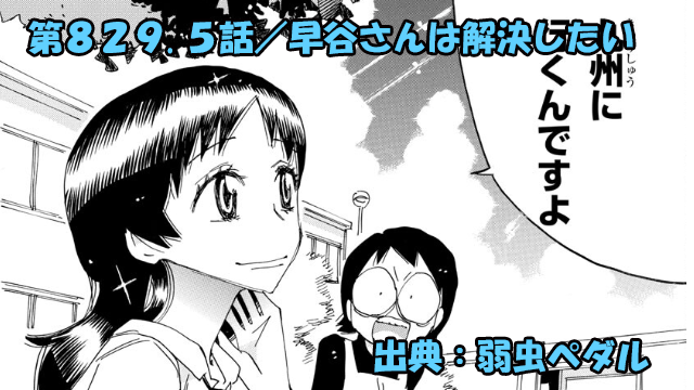 弱虫ペダル ネタバレ感想 829.5話 「早谷さんは解決したい」悩める幹ちゃんへアドバイス！？