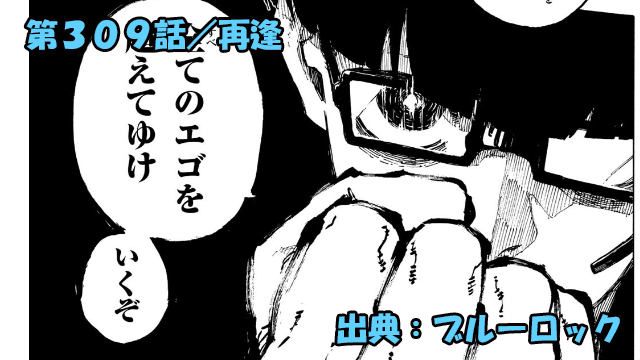 ブルーロック ネタバレ感想 309話／”青い監獄”再び終結！W杯まで３０日！！