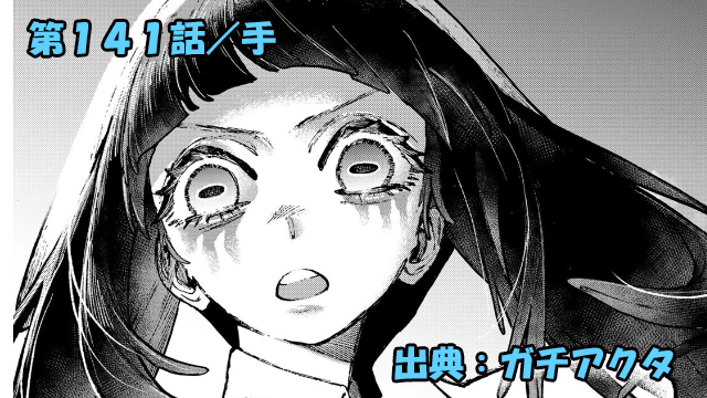 ガチアクタ ネタバレ感想 141話「手」謎の観察者現る？アモの成長著しく！