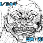 刃牙らへん ネタバレ感想 48話 「ミキリ」ジャック範馬流の強がりッ！？反撃なるか！？