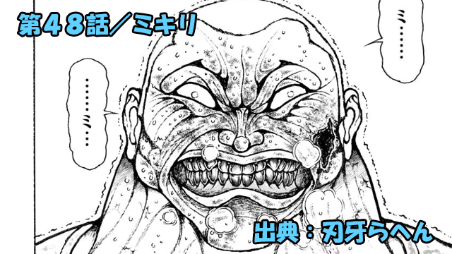 刃牙らへん ネタバレ感想 48話 「ミキリ」ジャック範馬流の強がりッ！？反撃なるか！？