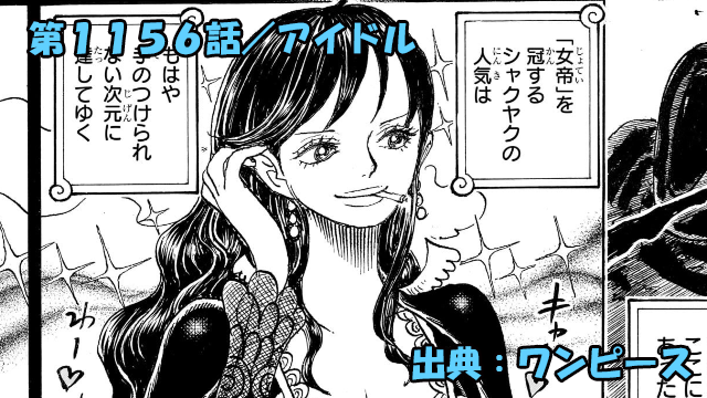 ワンピース ネタバレ感想 第1156話／若かりしニョン婆の美貌を上回る絶世の美女シャクヤクがヤバい！