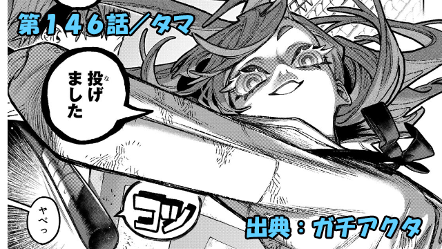 ガチアクタ ネタバレ感想 146話「タマ」リヨウ＆ザンカ先生反撃開始！！