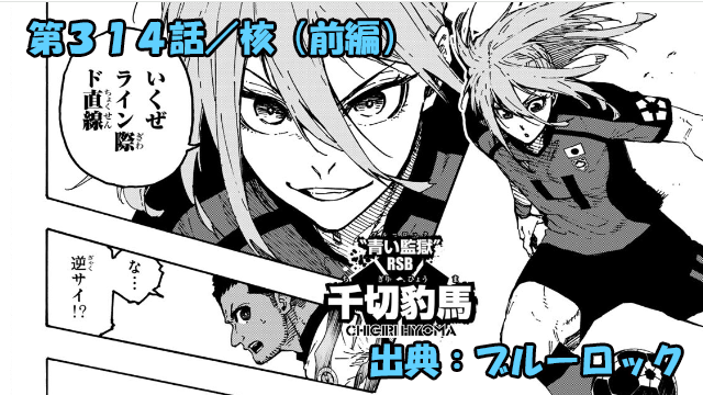 ブルーロック ネタバレ感想 314話／ナイジェリアは雑魚？苦戦皆無の勝利確定か