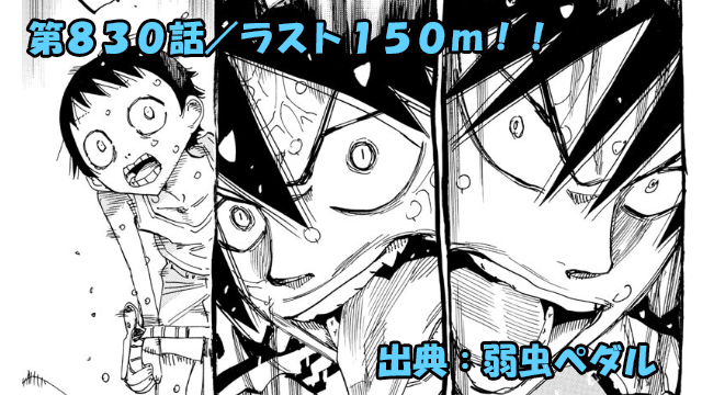 弱虫ペダル ネタバレ感想 830話 「ラスト１５０ｍ！！」今泉爆走！！誰が勝ってもおかしくない！！