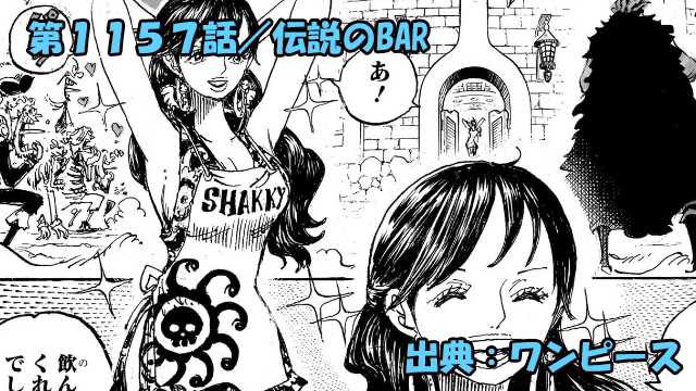 ワンピース ネタバレ感想 第1157話／シャクヤクが九蛇海賊団を辞めてまさかの転身！？
